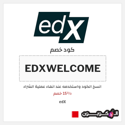 كود كوبون خصم edX 15% خصم