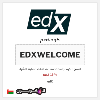 كود كوبون خصم edX 15% خصم