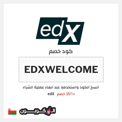 كود كوبون خصم edX 15% خصم
