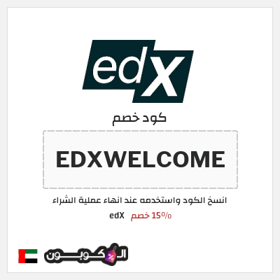 كود كوبون خصم edX 15% خصم