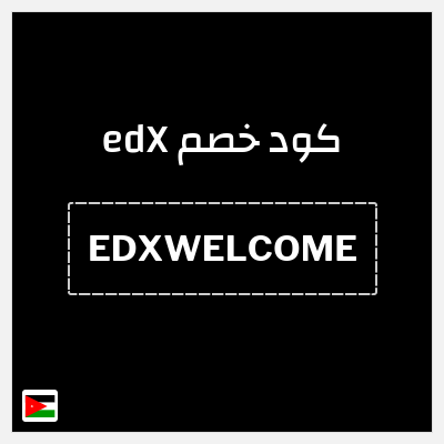كوبون خصم edX (EDXWELCOME) 15% خصم
