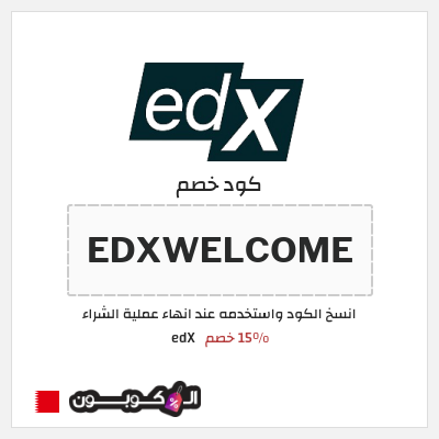 كوبون خصم edX (EDXWELCOME) 15% خصم