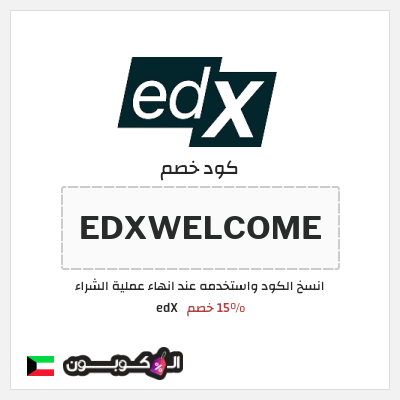 كوبون خصم edX (EDXWELCOME) 15% خصم