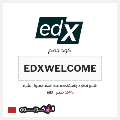 كوبون خصم edX (EDXWELCOME) 15% خصم