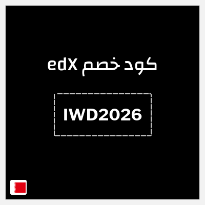 كوبون خصم edX (IWD2026 ) 15% خصم