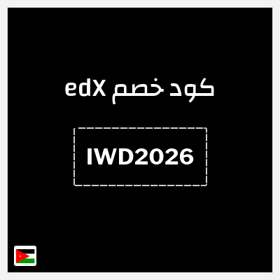 كوبون خصم edX (IWD2026 ) 15% خصم