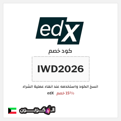 كوبون خصم edX (IWD2026 ) 15% خصم