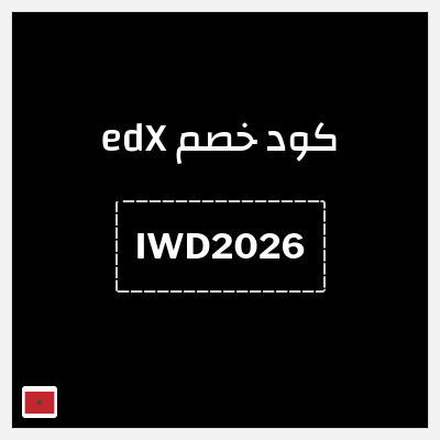 كوبون خصم edX (IWD2026 ) 15% خصم