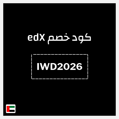 كوبون خصم edX (IWD2026 ) 15% خصم