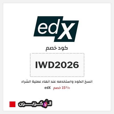 كوبون خصم edX (IWD2026 ) 15% خصم