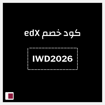 كوبون خصم edX (IWD2026 ) 15% خصم