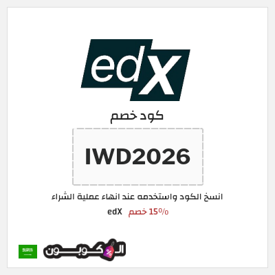 كوبون خصم edX (IWD2026 ) 15% خصم