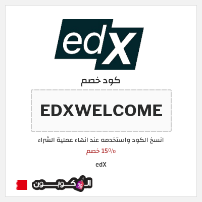 كوبون خصم edX (EDXWELCOME) 15% خصم