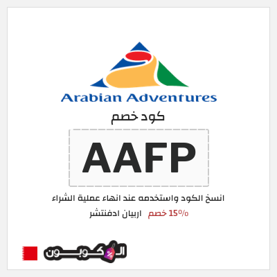 كود كوبون خصم اربيان ادفنتشر 4٪ خصم