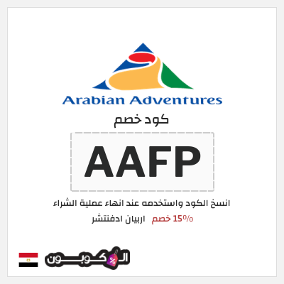كود كوبون خصم اربيان ادفنتشر 4٪ خصم