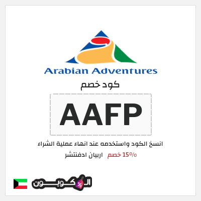 كود كوبون خصم اربيان ادفنتشر 4٪ خصم