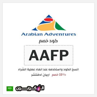 كود كوبون خصم اربيان ادفنتشر 4٪ خصم