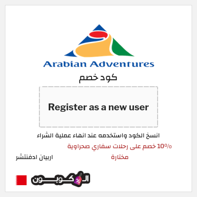 كود كوبون خصم اربيان ادفنتشر 4٪ خصم