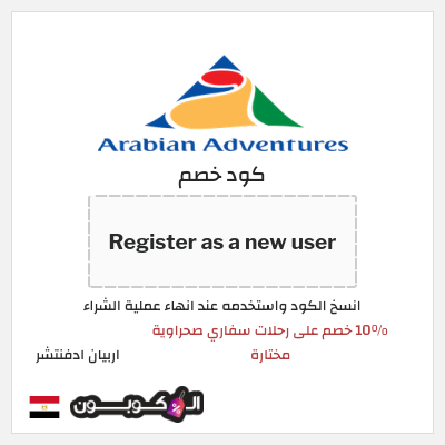 كود كوبون خصم اربيان ادفنتشر 4٪ خصم