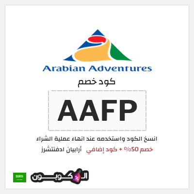 كود كوبون خصم أرابيان ادفنتشرز خصومات لغاية 50%