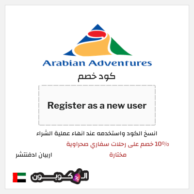 كوبون خصم اربيان ادفنتشر (Register as a new user) 10% خصم على رحلات سفاري صحراوية مختارة