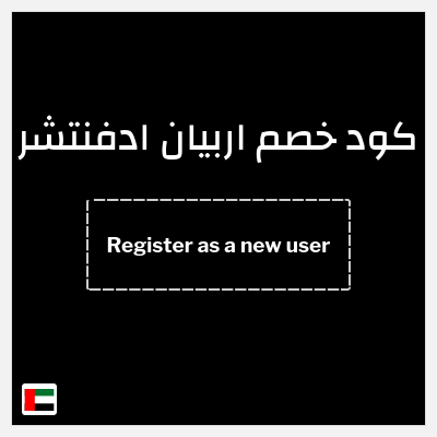 كوبون خصم اربيان ادفنتشر (Register as a new user) 10% خصم على رحلات سفاري صحراوية مختارة