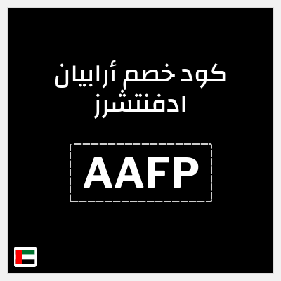 كوبون خصم أرابيان ادفنتشرز (AAFP) خصم 50% + كوبون إضافي 4%