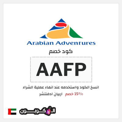 كوبون خصم اربيان ادفنتشر (AAFP) 15٪ خصم