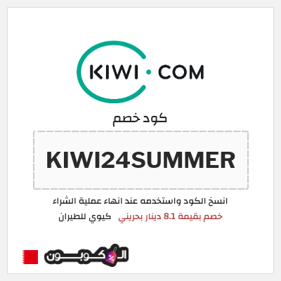 كود كوبون خصم كيوي للطيران خصم لغاية 71%