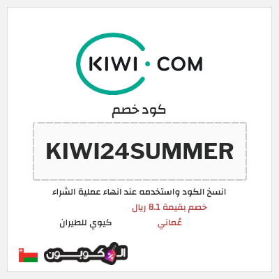 كود كوبون خصم كيوي للطيران خصم لغاية 71%