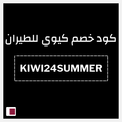 كود كوبون خصم كيوي للطيران خصم لغاية 71%