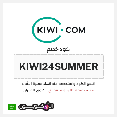 كود كوبون خصم كيوي للطيران خصم لغاية 71%