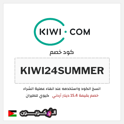 نصيحة كيوي للطيران