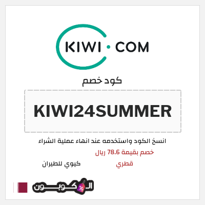 نصيحة كيوي للطيران