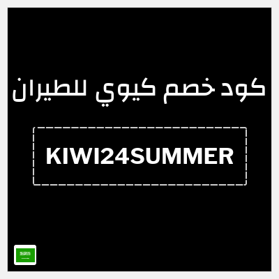 نصيحة كيوي للطيران