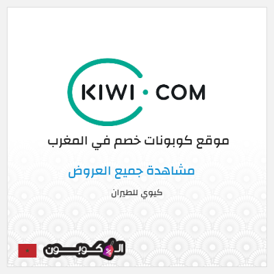 نصيحة كيوي للطيران