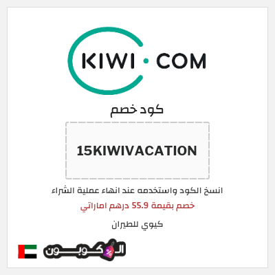 كوبون خصم كيوي للطيران (15KIWIVACATION) خصم بقيمة 55.9 درهم اماراتي