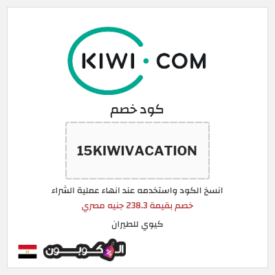 كوبون خصم كيوي للطيران (15KIWIVACATION) خصم بقيمة 238.3 جنيه مصري
