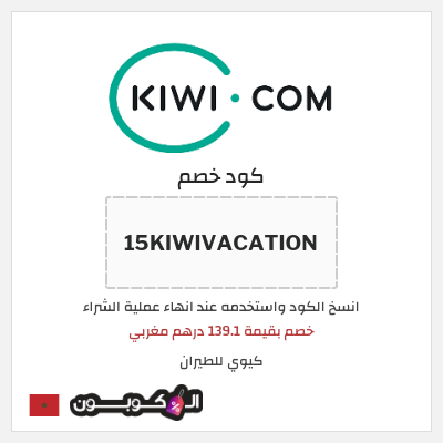 كوبون خصم كيوي للطيران (15KIWIVACATION) خصم بقيمة 139.1 درهم مغربي