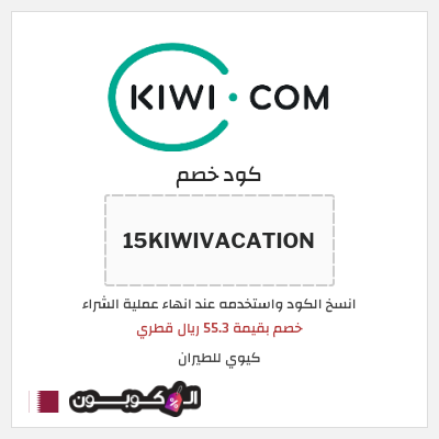 كوبون خصم كيوي للطيران (15KIWIVACATION) خصم بقيمة 55.3 ريال قطري