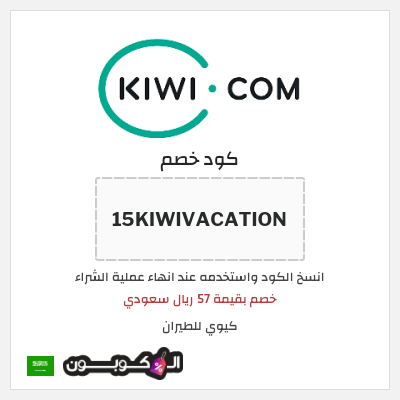 كوبون خصم كيوي للطيران (15KIWIVACATION) خصم بقيمة 57 ريال سعودي