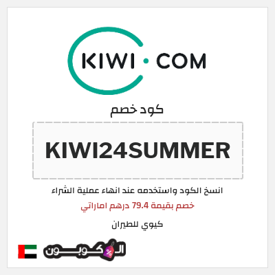 كوبون خصم كيوي للطيران (KIWI24SUMMER) خصم بقيمة 79.4 درهم اماراتي