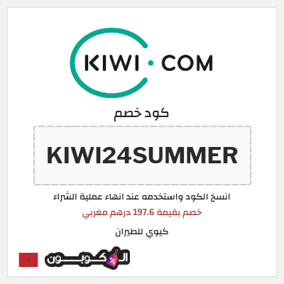 كوبون خصم كيوي للطيران (KIWI24SUMMER) خصم بقيمة 197.6 درهم مغربي