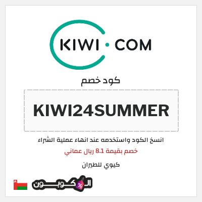 كوبون خصم كيوي للطيران (KIWI24SUMMER) خصم بقيمة 8.1 ريال عماني