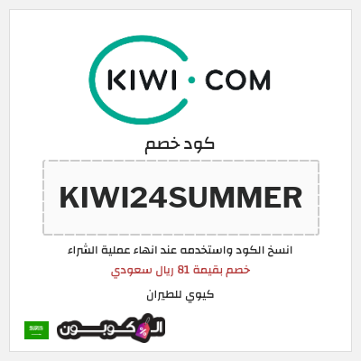 كوبون خصم كيوي للطيران (KIWI24SUMMER) خصم بقيمة 81 ريال سعودي