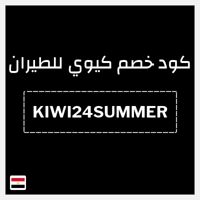 كوبون خصم كيوي للطيران (KIWI24SUMMER) خصم بقيمة 1097.6 جنيه مصري