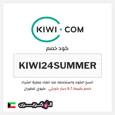 كوبون خصم كيوي للطيران (KIWI24SUMMER) خصم بقيمة 6.7 دينار كويتي