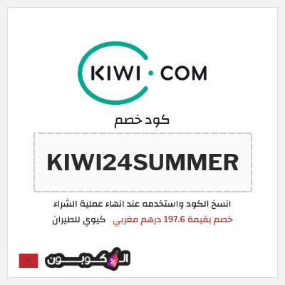 كوبون خصم كيوي للطيران (KIWI24SUMMER) خصم بقيمة 197.6 درهم مغربي