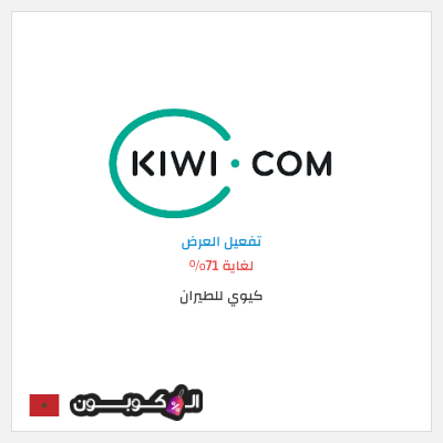 عرض خاص كيوي للطيران لغاية 71%