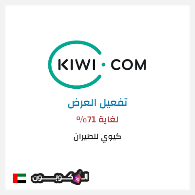 عرض خاص كيوي للطيران لغاية 71%